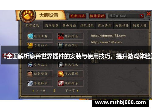 《全面解析魔兽世界插件的安装与使用技巧，提升游戏体验》