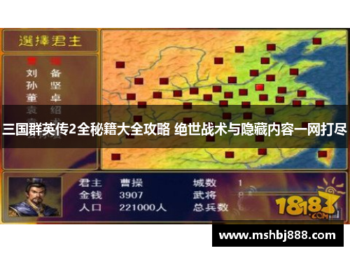 三国群英传2全秘籍大全攻略 绝世战术与隐藏内容一网打尽
