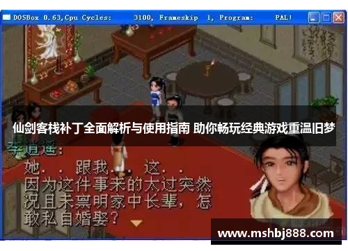 仙剑客栈补丁全面解析与使用指南 助你畅玩经典游戏重温旧梦