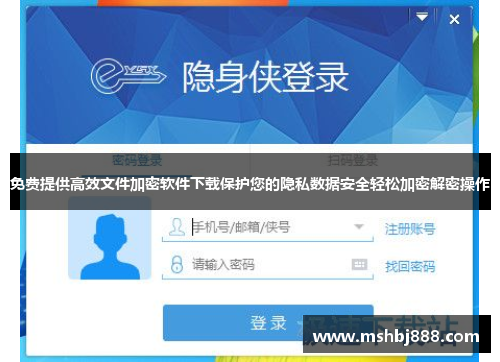 免费提供高效文件加密软件下载保护您的隐私数据安全轻松加密解密操作