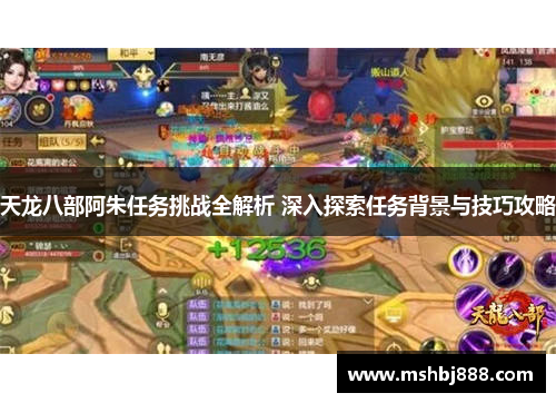 天龙八部阿朱任务挑战全解析 深入探索任务背景与技巧攻略