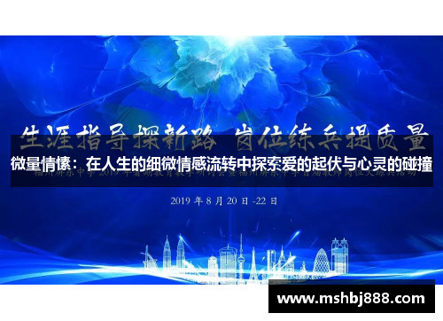 微量情愫：在人生的细微情感流转中探索爱的起伏与心灵的碰撞