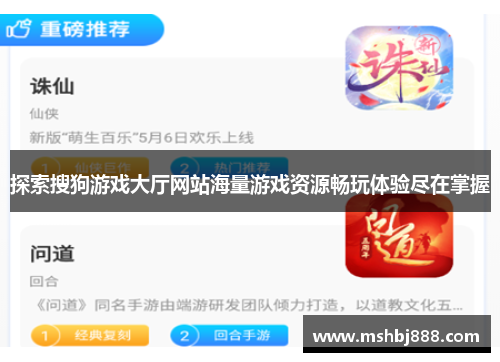 探索搜狗游戏大厅网站海量游戏资源畅玩体验尽在掌握