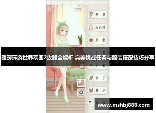 暖暖环游世界泰国2攻略全解析 完美挑战任务与服装搭配技巧分享