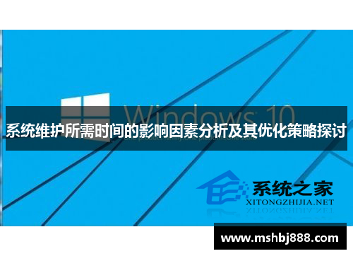 系统维护所需时间的影响因素分析及其优化策略探讨