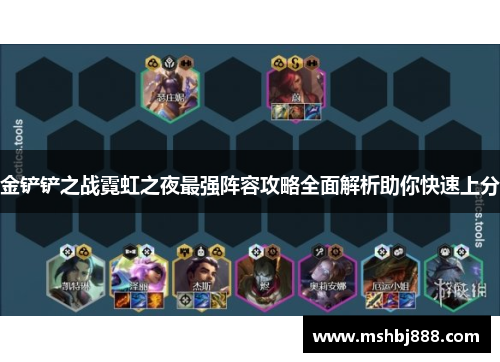 金铲铲之战霓虹之夜最强阵容攻略全面解析助你快速上分