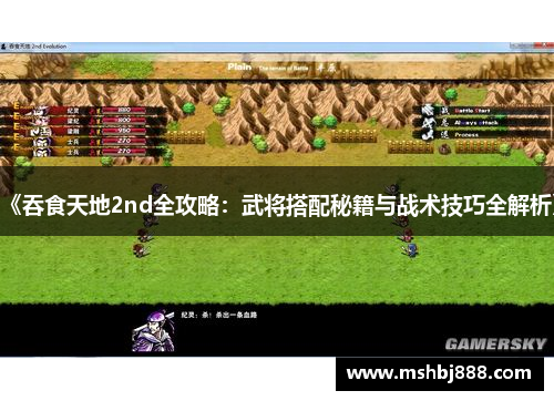 《吞食天地2nd全攻略：武将搭配秘籍与战术技巧全解析》