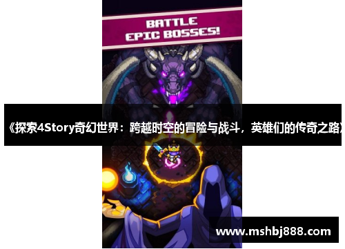 《探索4Story奇幻世界：跨越时空的冒险与战斗，英雄们的传奇之路》