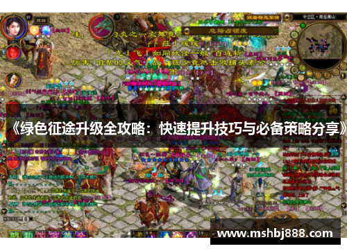 《绿色征途升级全攻略：快速提升技巧与必备策略分享》