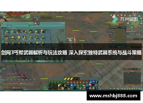 剑网3丐帮武器解析与玩法攻略 深入探索独特武器系统与战斗策略