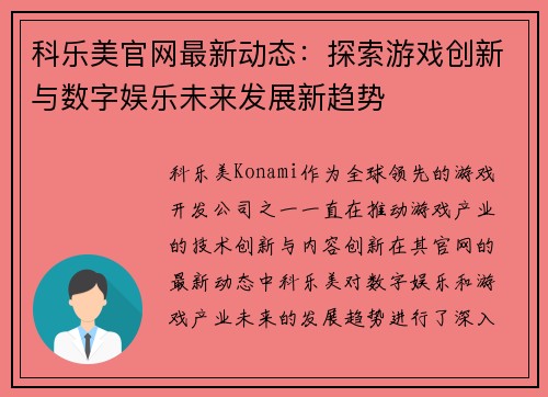 科乐美官网最新动态：探索游戏创新与数字娱乐未来发展新趋势