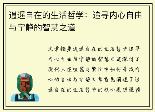 逍遥自在的生活哲学：追寻内心自由与宁静的智慧之道