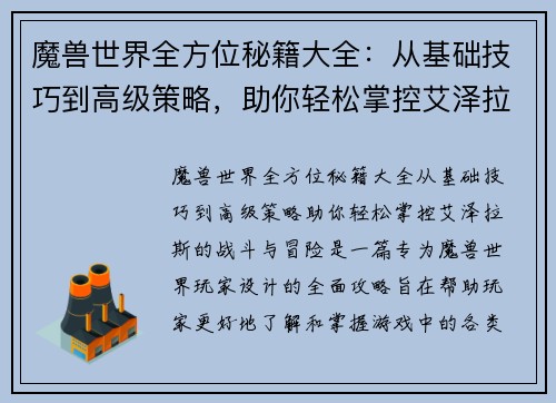 魔兽世界全方位秘籍大全：从基础技巧到高级策略，助你轻松掌控艾泽拉斯的战斗与冒险