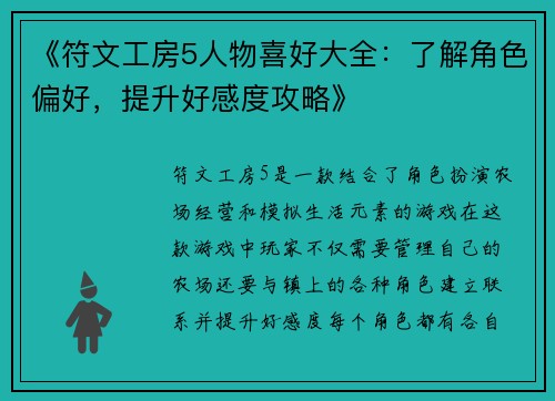《符文工房5人物喜好大全：了解角色偏好，提升好感度攻略》
