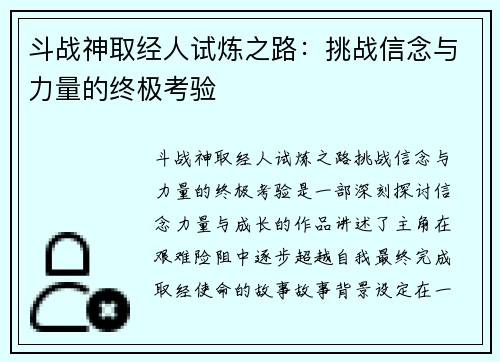 斗战神取经人试炼之路：挑战信念与力量的终极考验