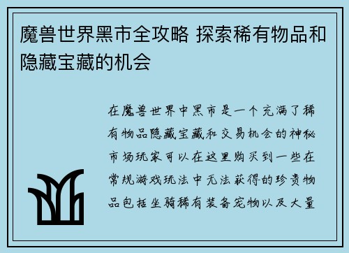 魔兽世界黑市全攻略 探索稀有物品和隐藏宝藏的机会