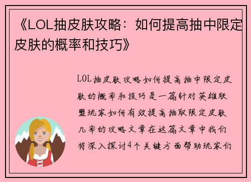 《LOL抽皮肤攻略：如何提高抽中限定皮肤的概率和技巧》