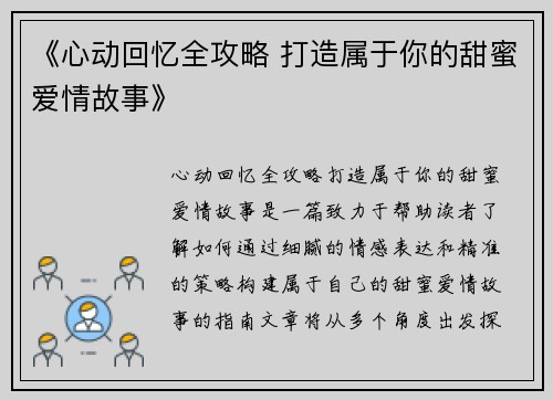 《心动回忆全攻略 打造属于你的甜蜜爱情故事》