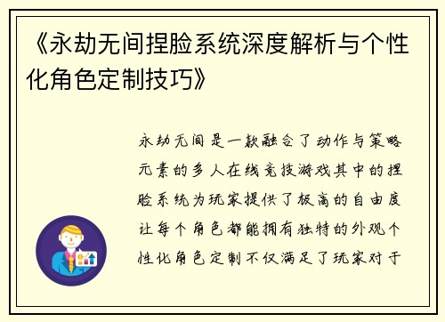 《永劫无间捏脸系统深度解析与个性化角色定制技巧》