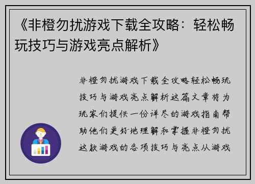 《非橙勿扰游戏下载全攻略：轻松畅玩技巧与游戏亮点解析》