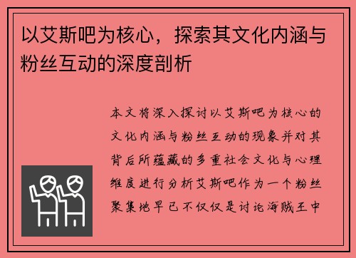 以艾斯吧为核心，探索其文化内涵与粉丝互动的深度剖析