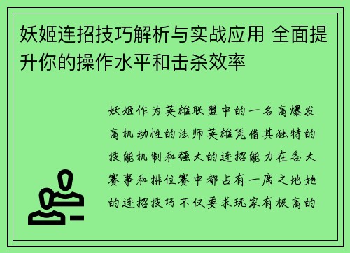 妖姬连招技巧解析与实战应用 全面提升你的操作水平和击杀效率
