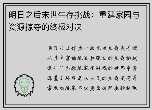 明日之后末世生存挑战：重建家园与资源掠夺的终极对决