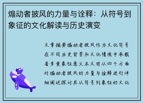 煽动者披风的力量与诠释：从符号到象征的文化解读与历史演变