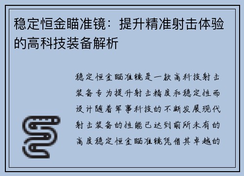 稳定恒金瞄准镜：提升精准射击体验的高科技装备解析