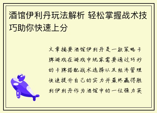 酒馆伊利丹玩法解析 轻松掌握战术技巧助你快速上分