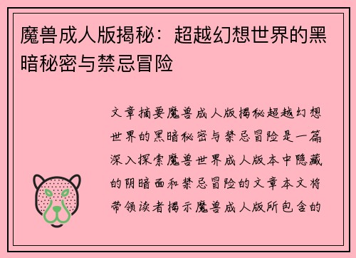 魔兽成人版揭秘：超越幻想世界的黑暗秘密与禁忌冒险