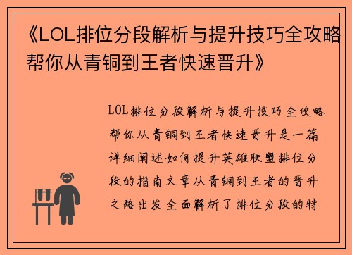 《LOL排位分段解析与提升技巧全攻略 帮你从青铜到王者快速晋升》