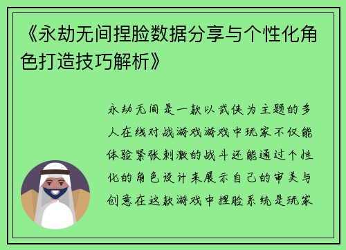 《永劫无间捏脸数据分享与个性化角色打造技巧解析》