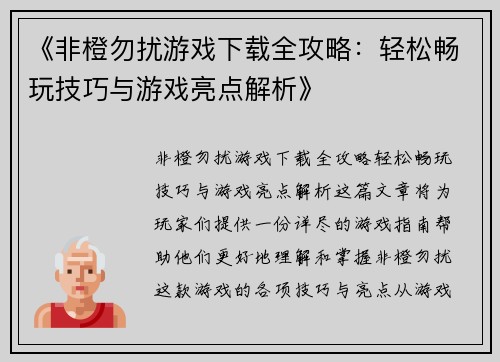 《非橙勿扰游戏下载全攻略：轻松畅玩技巧与游戏亮点解析》