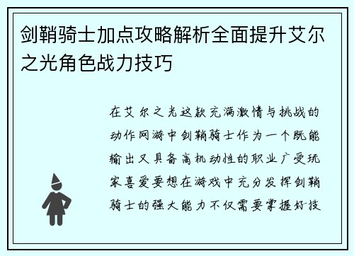 剑鞘骑士加点攻略解析全面提升艾尔之光角色战力技巧