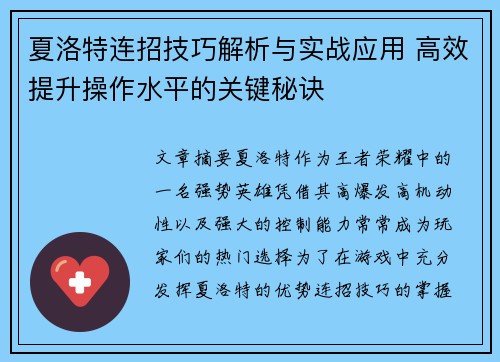 夏洛特连招技巧解析与实战应用 高效提升操作水平的关键秘诀