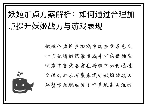 妖姬加点方案解析：如何通过合理加点提升妖姬战力与游戏表现