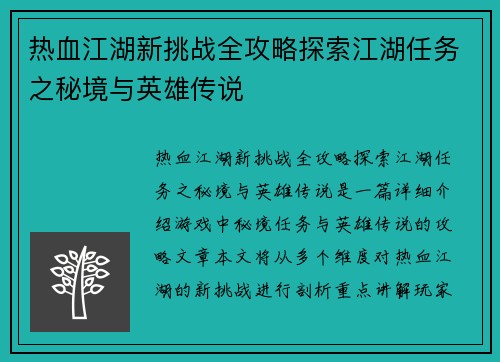 热血江湖新挑战全攻略探索江湖任务之秘境与英雄传说
