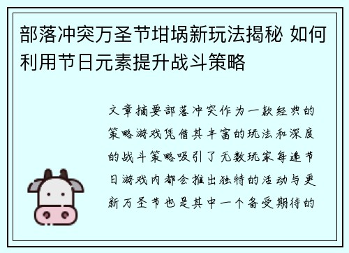 部落冲突万圣节坩埚新玩法揭秘 如何利用节日元素提升战斗策略