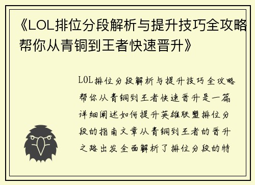 《LOL排位分段解析与提升技巧全攻略 帮你从青铜到王者快速晋升》