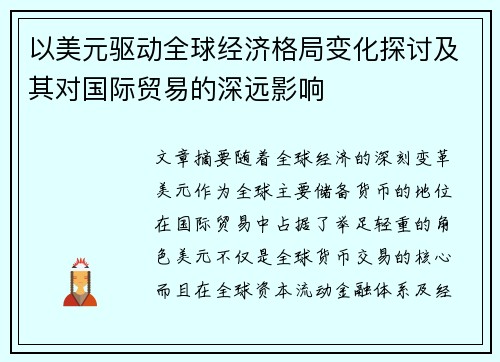 以美元驱动全球经济格局变化探讨及其对国际贸易的深远影响