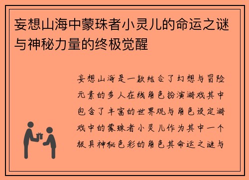 妄想山海中蒙珠者小灵儿的命运之谜与神秘力量的终极觉醒