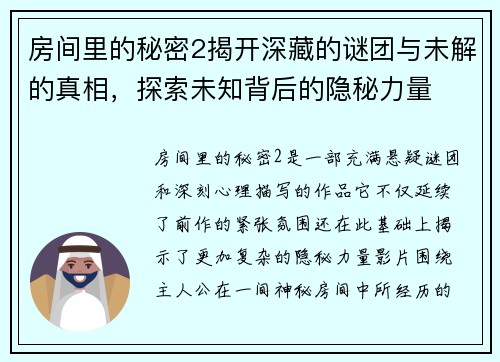 房间里的秘密2揭开深藏的谜团与未解的真相，探索未知背后的隐秘力量