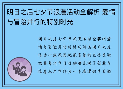 明日之后七夕节浪漫活动全解析 爱情与冒险并行的特别时光