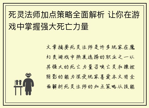 死灵法师加点策略全面解析 让你在游戏中掌握强大死亡力量