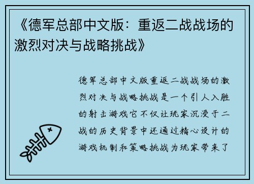 《德军总部中文版：重返二战战场的激烈对决与战略挑战》