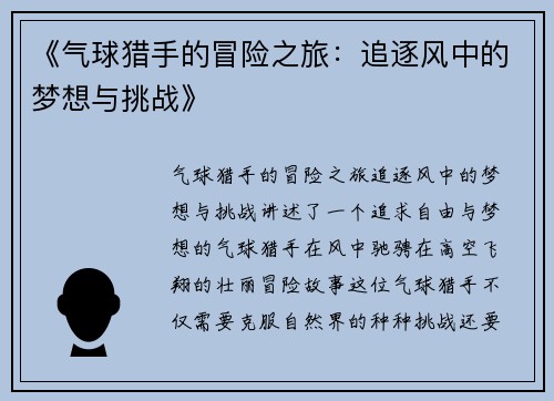 《气球猎手的冒险之旅：追逐风中的梦想与挑战》