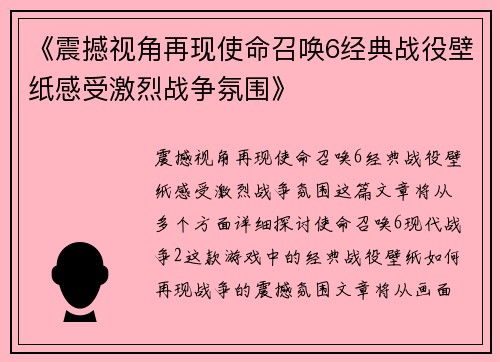 《震撼视角再现使命召唤6经典战役壁纸感受激烈战争氛围》
