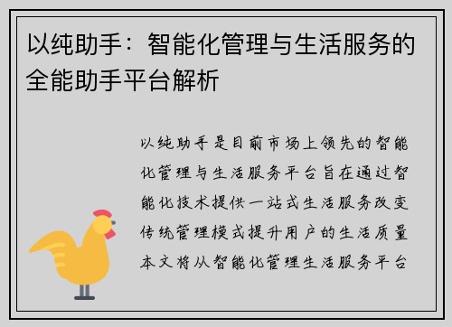 以纯助手：智能化管理与生活服务的全能助手平台解析
