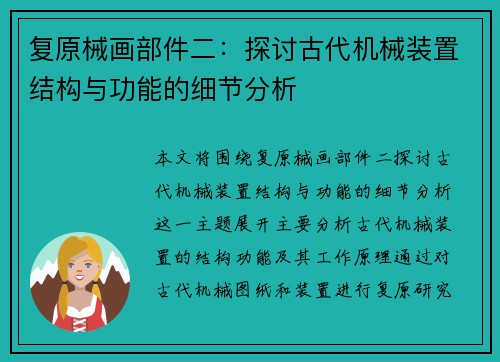 复原械画部件二：探讨古代机械装置结构与功能的细节分析